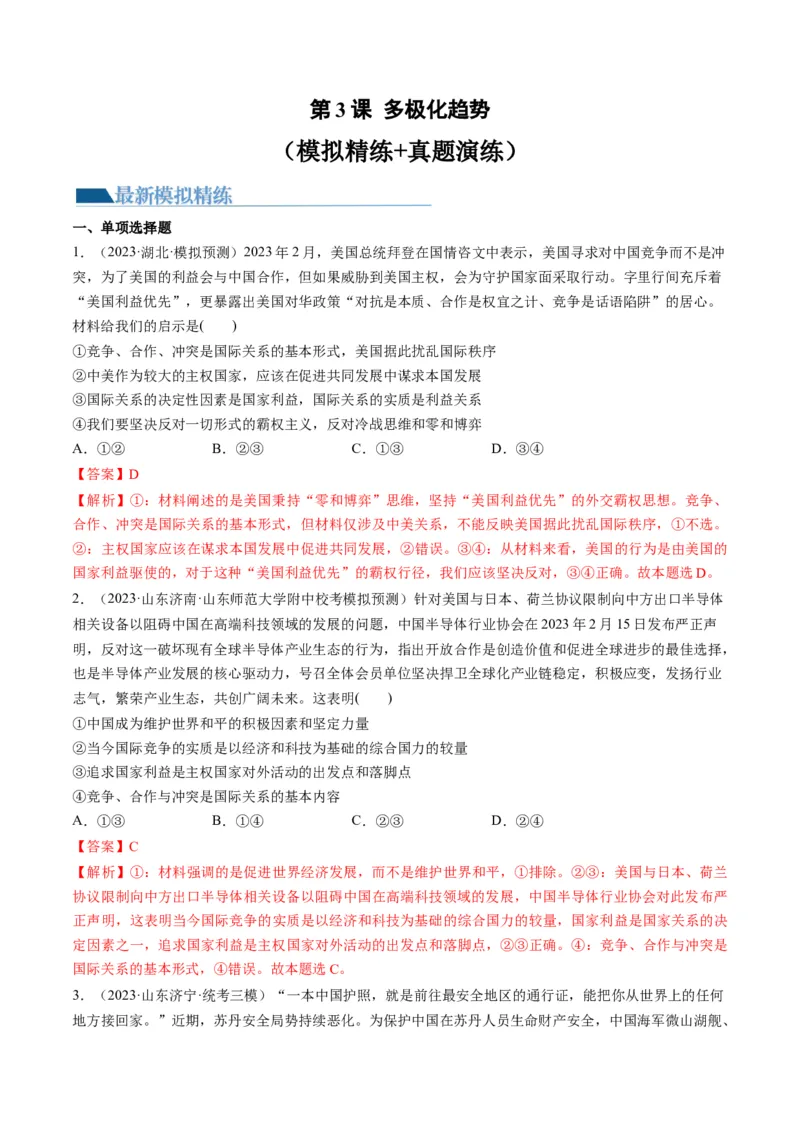 第03课多极化趋势（练习）（解析版）_8.2025政治总复习_2024年新高考资料_1.2024一轮复习_2024年高考政治一轮复习讲练测（新教材新高考）_选择性必修1