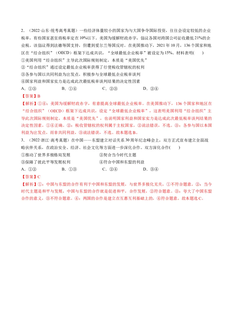 第03课多极化趋势（练习）（解析版）_8.2025政治总复习_2024年新高考资料_1.2024一轮复习_2024年高考政治一轮复习讲练测（新教材新高考）_选择性必修1