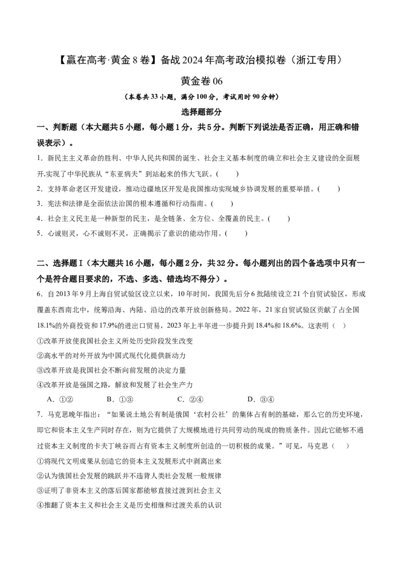 黄金卷06-赢在高考&middot;黄金8卷备战2024年高考政治模拟卷（浙江专用）（原卷版）_8.2025政治总复习_2024年新高考资料_4.2024高考模拟预测试卷