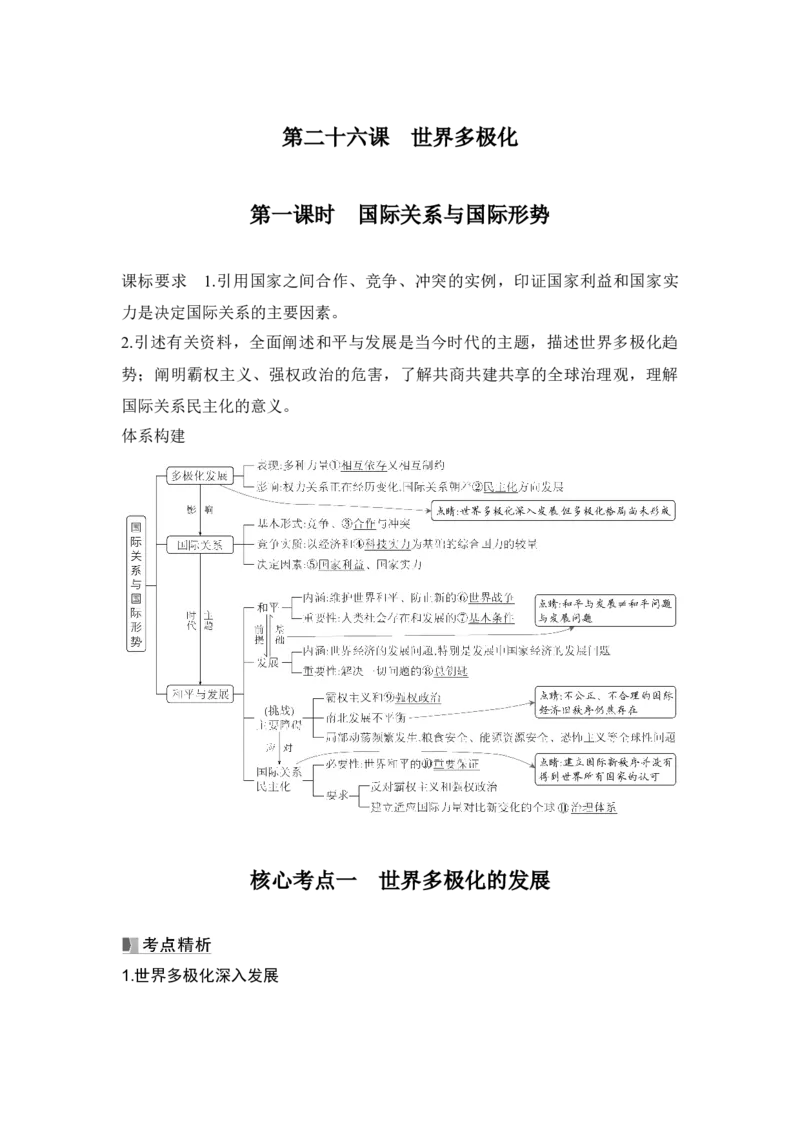 高中思想政治2025届一轮复习选择性必修一：第二十六课第一课时　国际关系与国际形势_8.2025政治总复习_2025年新高考资料_一轮复习