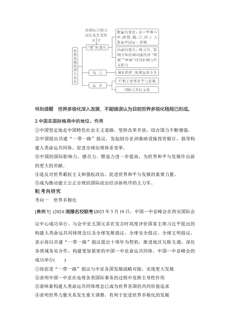 高中思想政治2025届一轮复习选择性必修一：第二十六课第一课时　国际关系与国际形势_8.2025政治总复习_2025年新高考资料_一轮复习