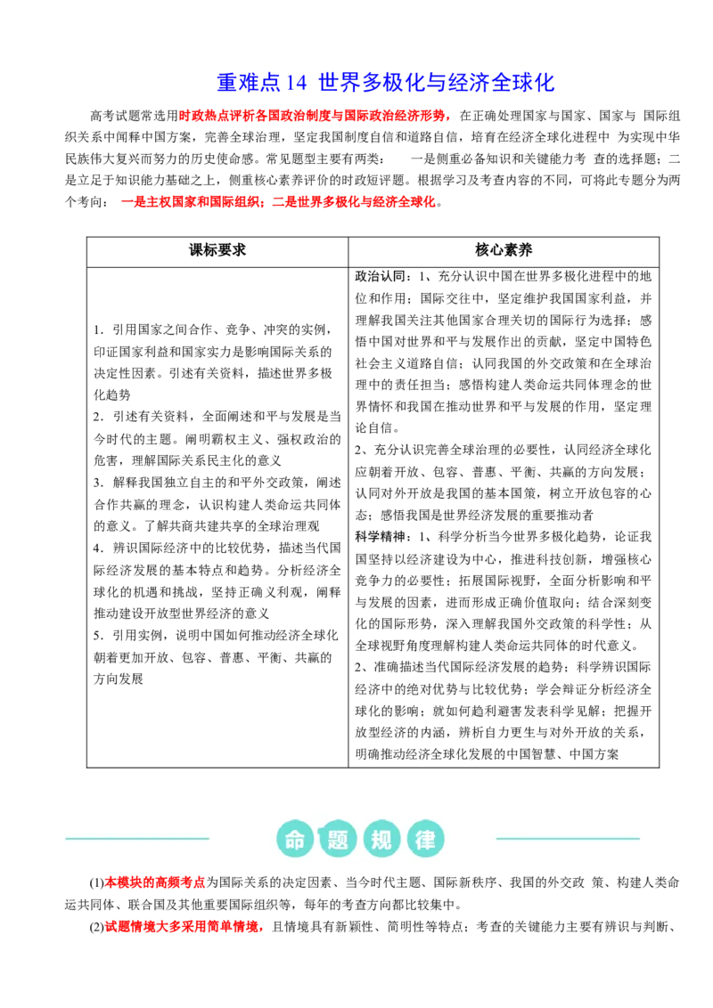 重难点14世界多极化与经济全球化（解析版）_8.2025政治总复习_2024年新高考资料_3.2024专项复习_2024年高考政治热点&middot;重点&middot;难点专练（新高考专用）_重难点