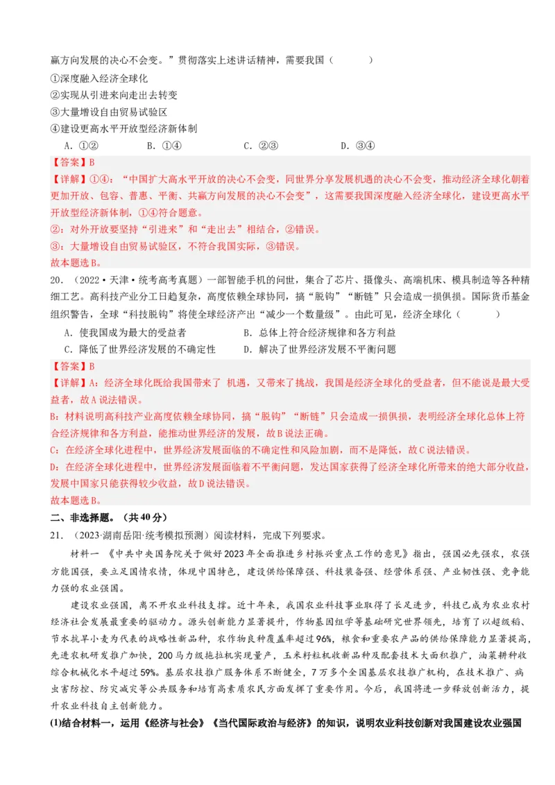 重难点14世界多极化与经济全球化（解析版）_8.2025政治总复习_2024年新高考资料_3.2024专项复习_2024年高考政治热点&middot;重点&middot;难点专练（新高考专用）_重难点