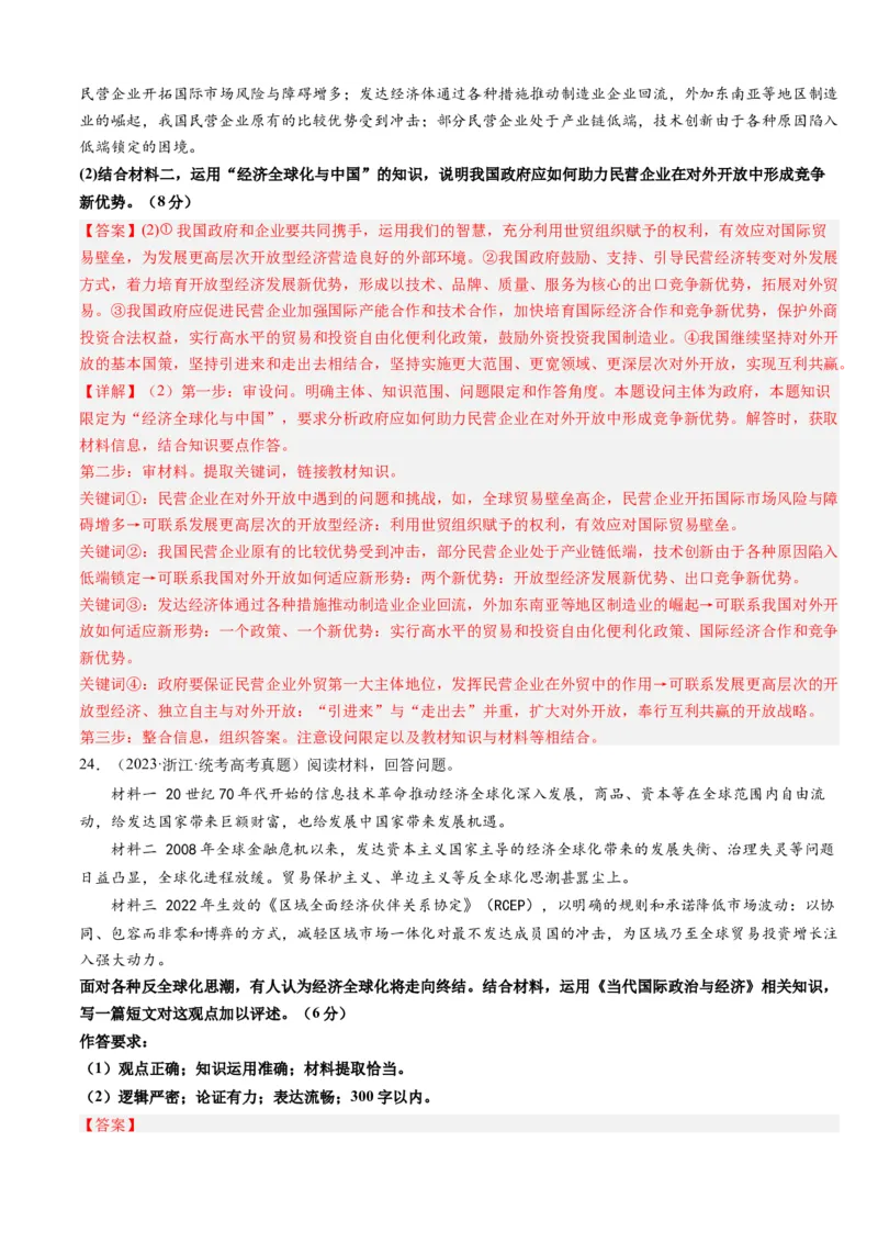 重难点14世界多极化与经济全球化（解析版）_8.2025政治总复习_2024年新高考资料_3.2024专项复习_2024年高考政治热点&middot;重点&middot;难点专练（新高考专用）_重难点