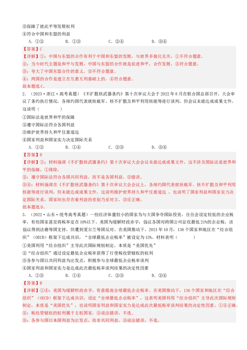 重难点14世界多极化与经济全球化（解析版）_8.2025政治总复习_2024年新高考资料_3.2024专项复习_2024年高考政治热点&middot;重点&middot;难点专练（新高考专用）_重难点
