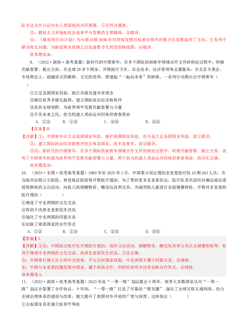 重难点14世界多极化与经济全球化（解析版）_8.2025政治总复习_2024年新高考资料_3.2024专项复习_2024年高考政治热点&middot;重点&middot;难点专练（新高考专用）_重难点