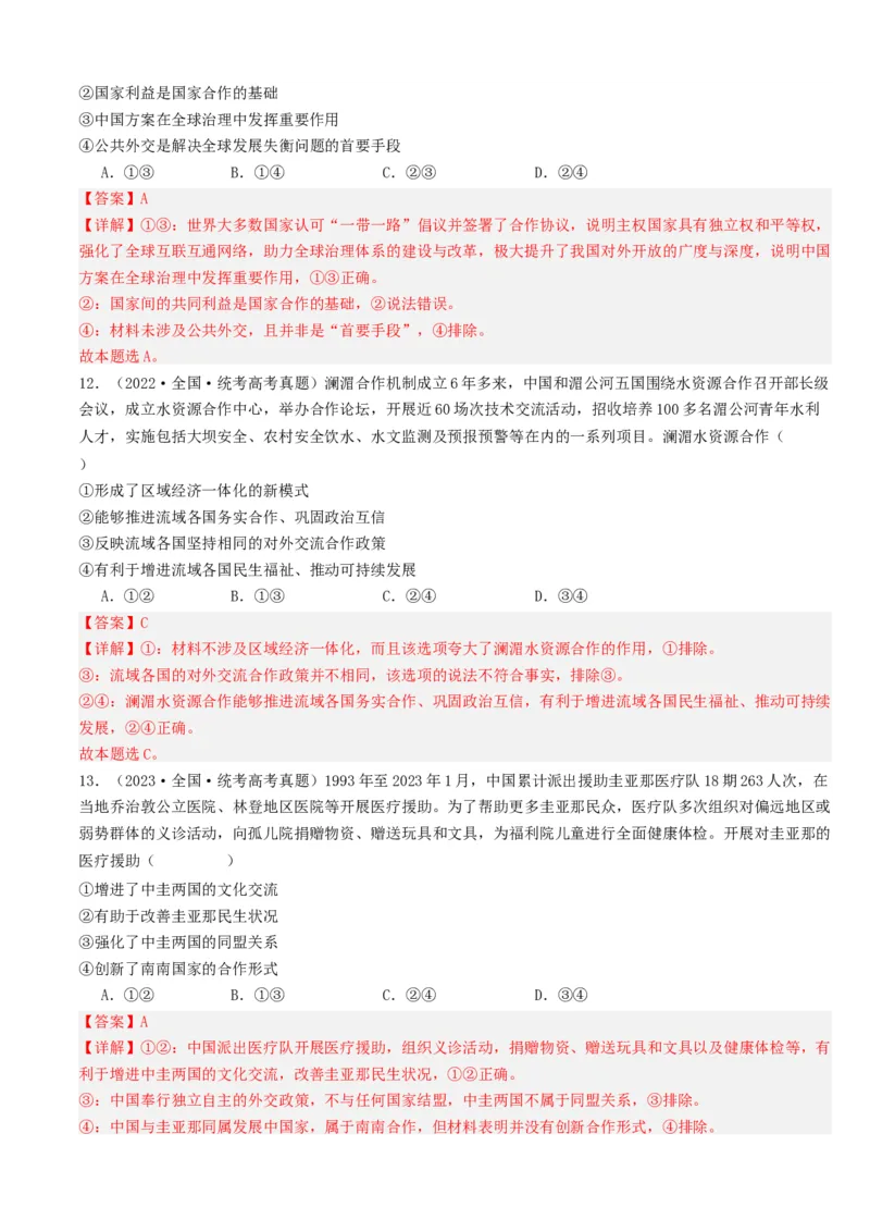重难点14世界多极化与经济全球化（解析版）_8.2025政治总复习_2024年新高考资料_3.2024专项复习_2024年高考政治热点&middot;重点&middot;难点专练（新高考专用）_重难点