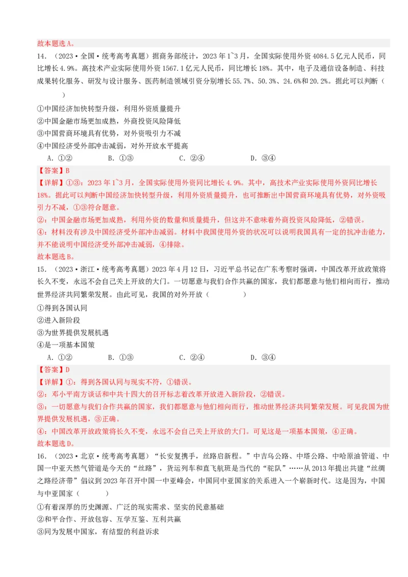 重难点14世界多极化与经济全球化（解析版）_8.2025政治总复习_2024年新高考资料_3.2024专项复习_2024年高考政治热点&middot;重点&middot;难点专练（新高考专用）_重难点