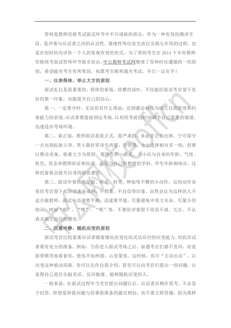 05教资面试答辩六大原则(1)_教资初高中_教资面试2025教资面试备考资料合集_教资面试资料合集_2025教资面试资料_25上教资面试-小学资料包_15答辩：六大原则