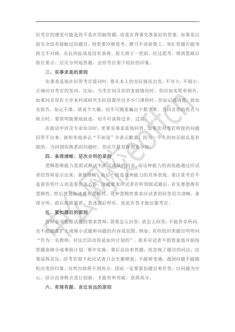 05教资面试答辩六大原则(1)_教资初高中_教资面试2025教资面试备考资料合集_教资面试资料合集_2025教资面试资料_25上教资面试-小学资料包_15答辩：六大原则