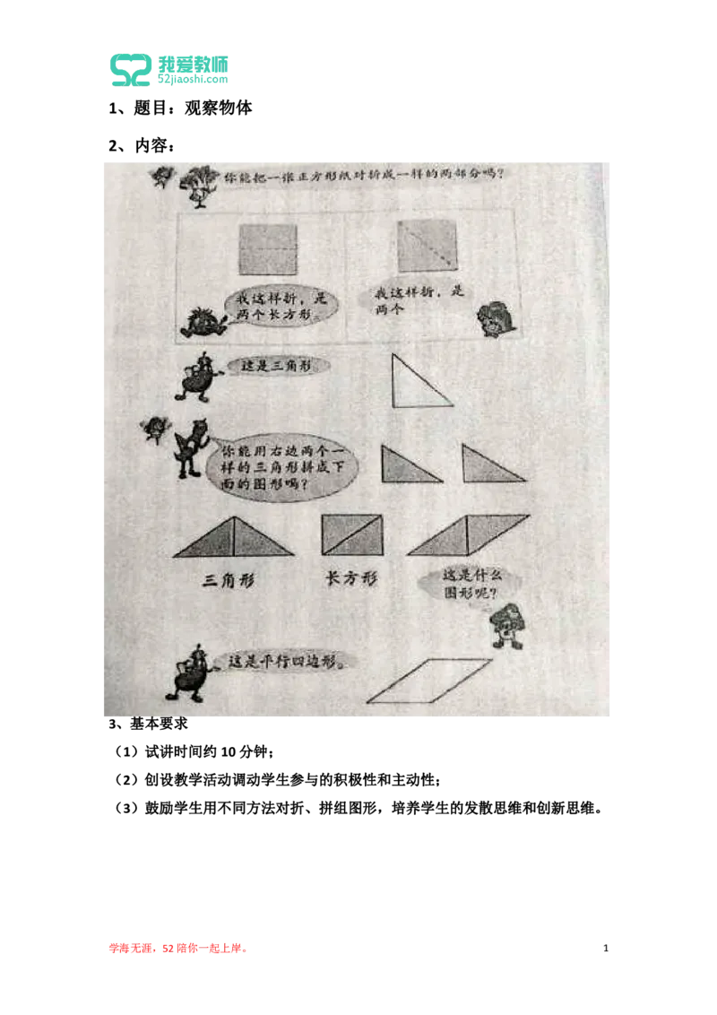 18小学数学试讲稿《认识图形》_教资初高中_教资面试2025教资面试备考资料合集_教资面试资料合集_2025教资面试资料_25上教资面试中学合集_教资面试逐字稿_小学数学面试试讲稿180篇