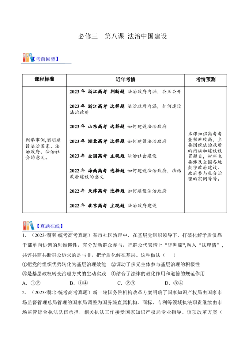 第八课法治中国建设考情+真题+预测（原卷版）_8.2025政治总复习_2024年新高考资料_1.2024一轮复习_2024年高考政治一轮复习考点练（考情+真题+模拟）（统编版）_必修3《政治与法治》