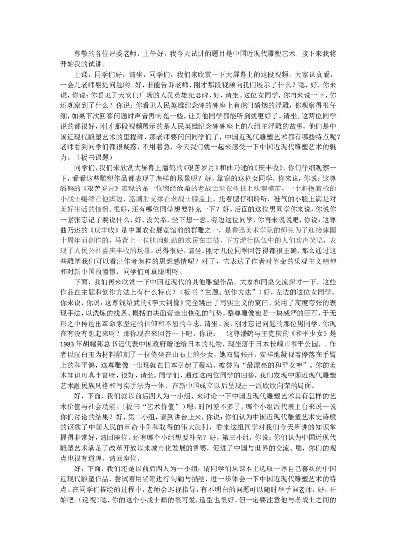 3、中国近现代雕塑艺术_教资初高中_教资面试2025教资面试备考资料合集_教资面试资料合集_2025教资面试资料_25上教资面试中学合集_教资面试逐字稿_高中美术面试逐字稿104篇_3、雕塑