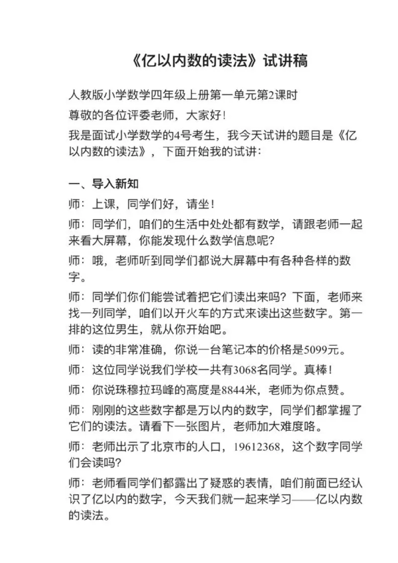 18亿以内数的读法_教资初高中_教资面试2025教资面试备考资料合集_教资面试资料合集_2025教资面试资料_25上教资面试中学合集_教资面试逐字稿_小学数学面试试讲稿180篇