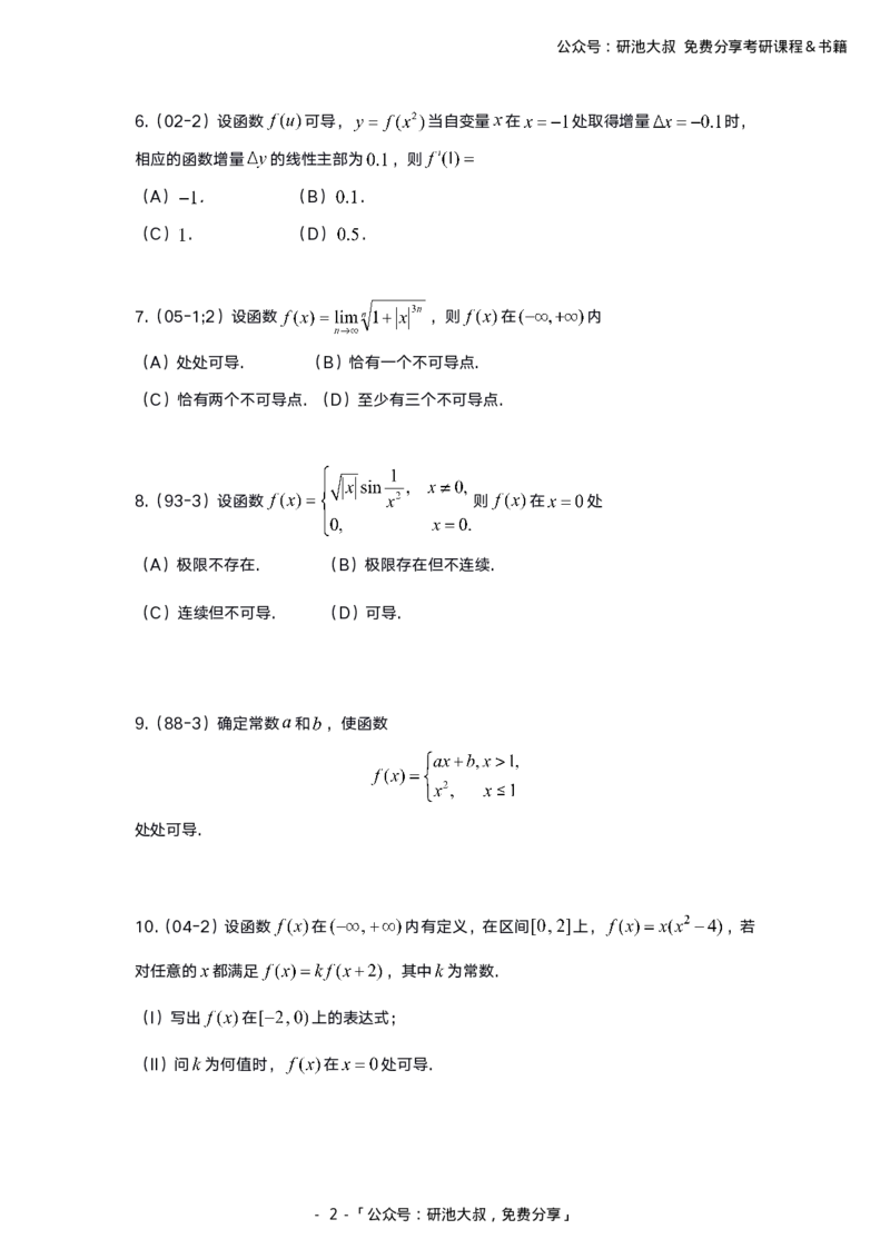 2-1高数基础真题测试_考研_数学_04.武忠祥_25武忠祥《学习包》答案_01.基础班学习包_00.高数学习包纯题版