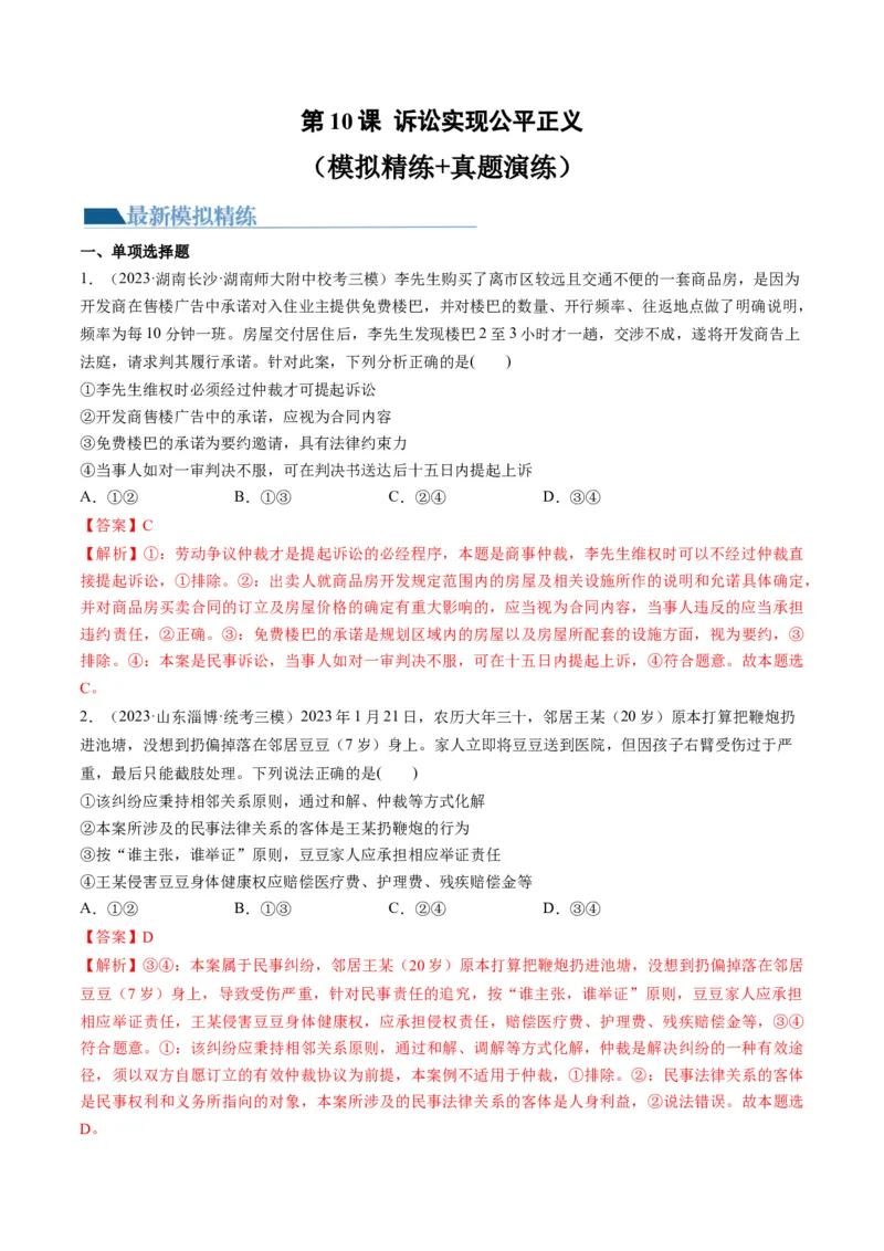 第10课诉讼实现公平正义（练习）（解析版）_8.2025政治总复习_2024年新高考资料_1.2024一轮复习_2024年高考政治一轮复习讲练测（新教材新高考）_选择性必修2