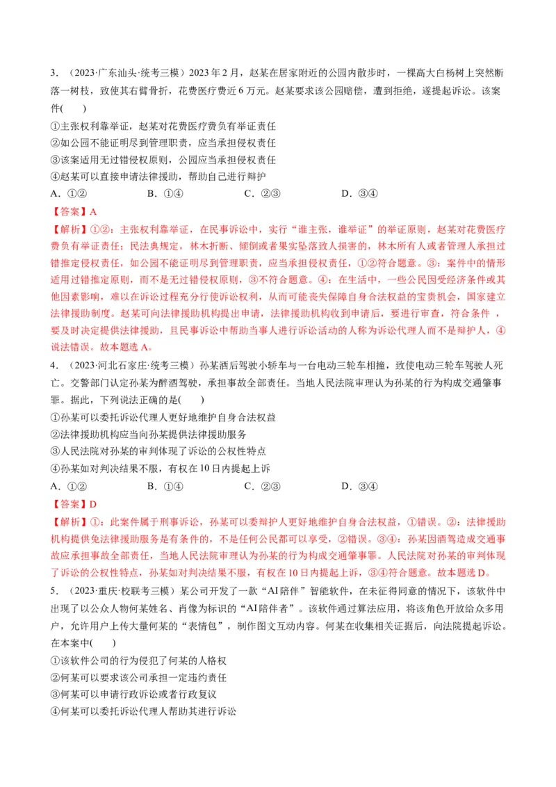 第10课诉讼实现公平正义（练习）（解析版）_8.2025政治总复习_2024年新高考资料_1.2024一轮复习_2024年高考政治一轮复习讲练测（新教材新高考）_选择性必修2