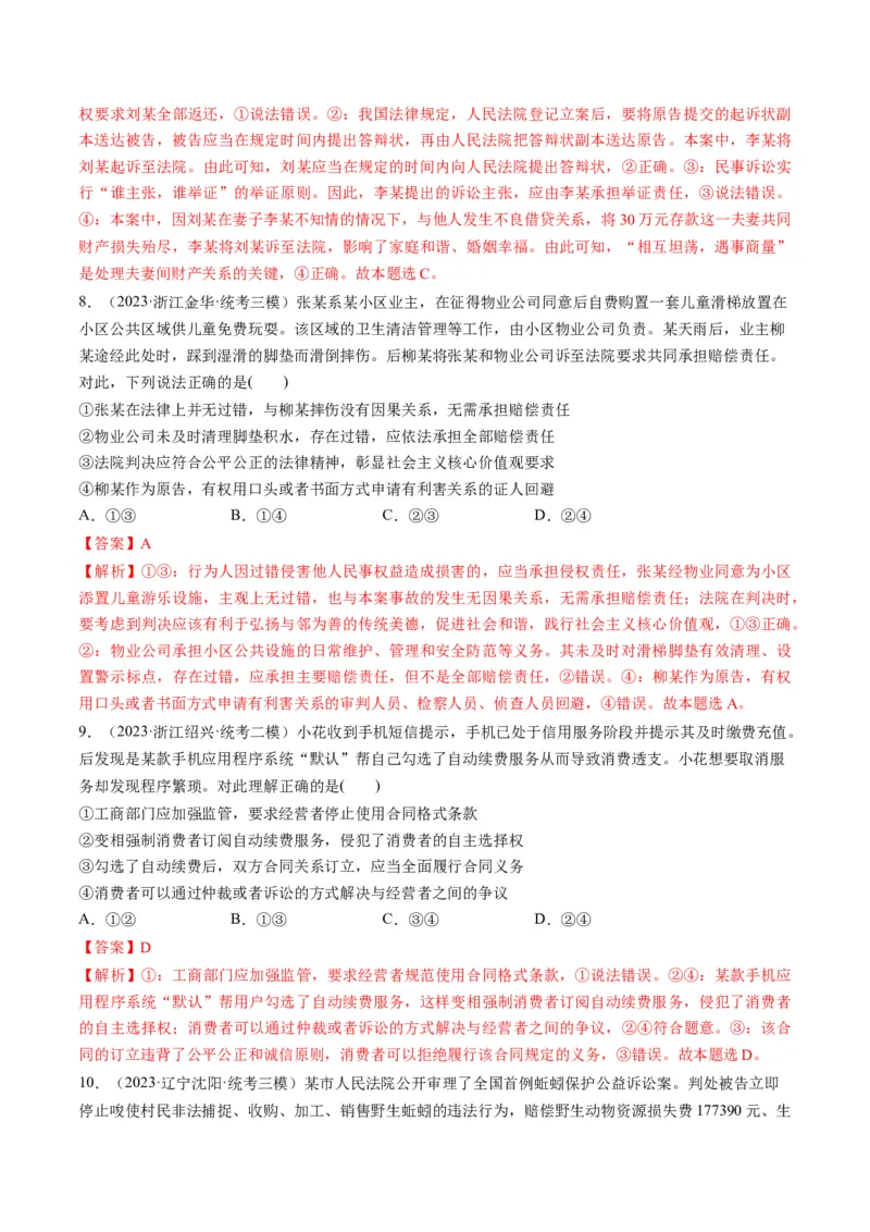 第10课诉讼实现公平正义（练习）（解析版）_8.2025政治总复习_2024年新高考资料_1.2024一轮复习_2024年高考政治一轮复习讲练测（新教材新高考）_选择性必修2