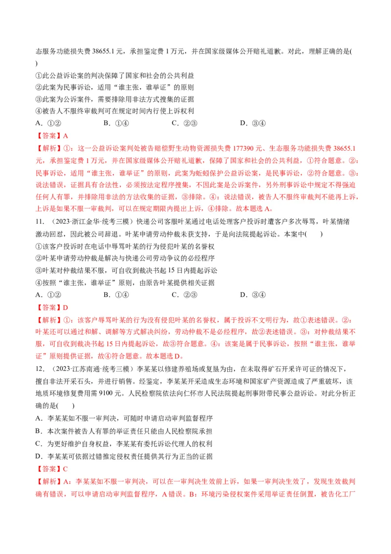 第10课诉讼实现公平正义（练习）（解析版）_8.2025政治总复习_2024年新高考资料_1.2024一轮复习_2024年高考政治一轮复习讲练测（新教材新高考）_选择性必修2