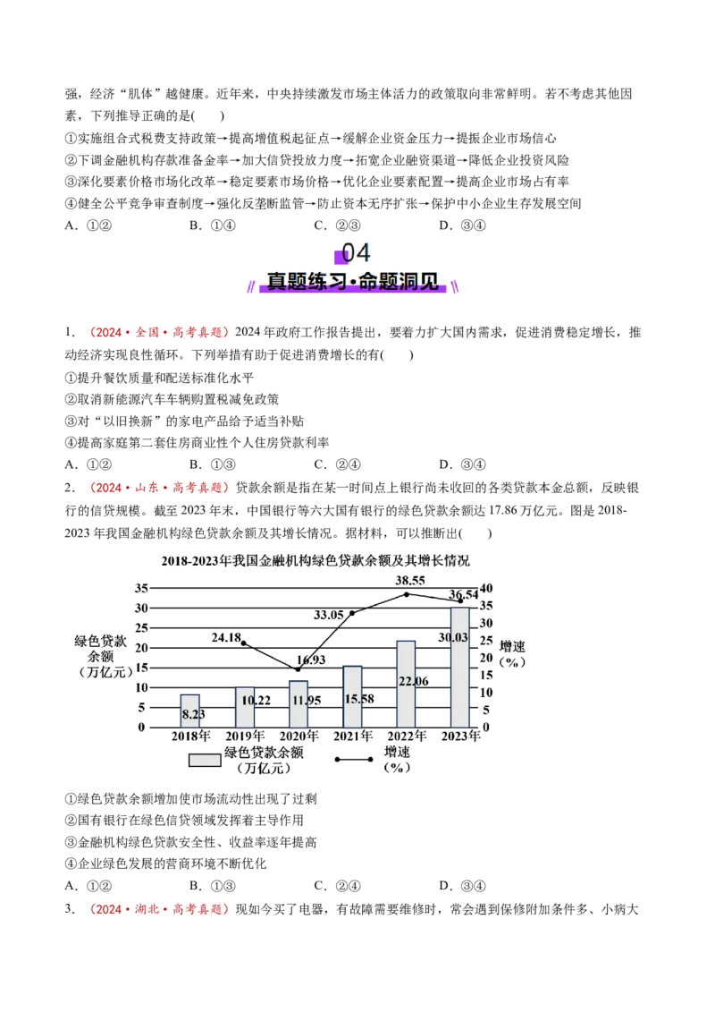 第02课我国的社会主义市场经济体制（讲义）（原卷版）_8.2025政治总复习_2025年新高考资料_一轮复习_2025年高考政治一轮复习讲练测（新教材新高考）（完结）_必修2（包含2024高考真题）