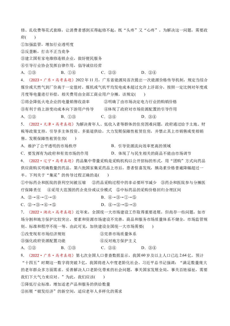 第02课我国的社会主义市场经济体制（讲义）（原卷版）_8.2025政治总复习_2025年新高考资料_一轮复习_2025年高考政治一轮复习讲练测（新教材新高考）（完结）_必修2（包含2024高考真题）