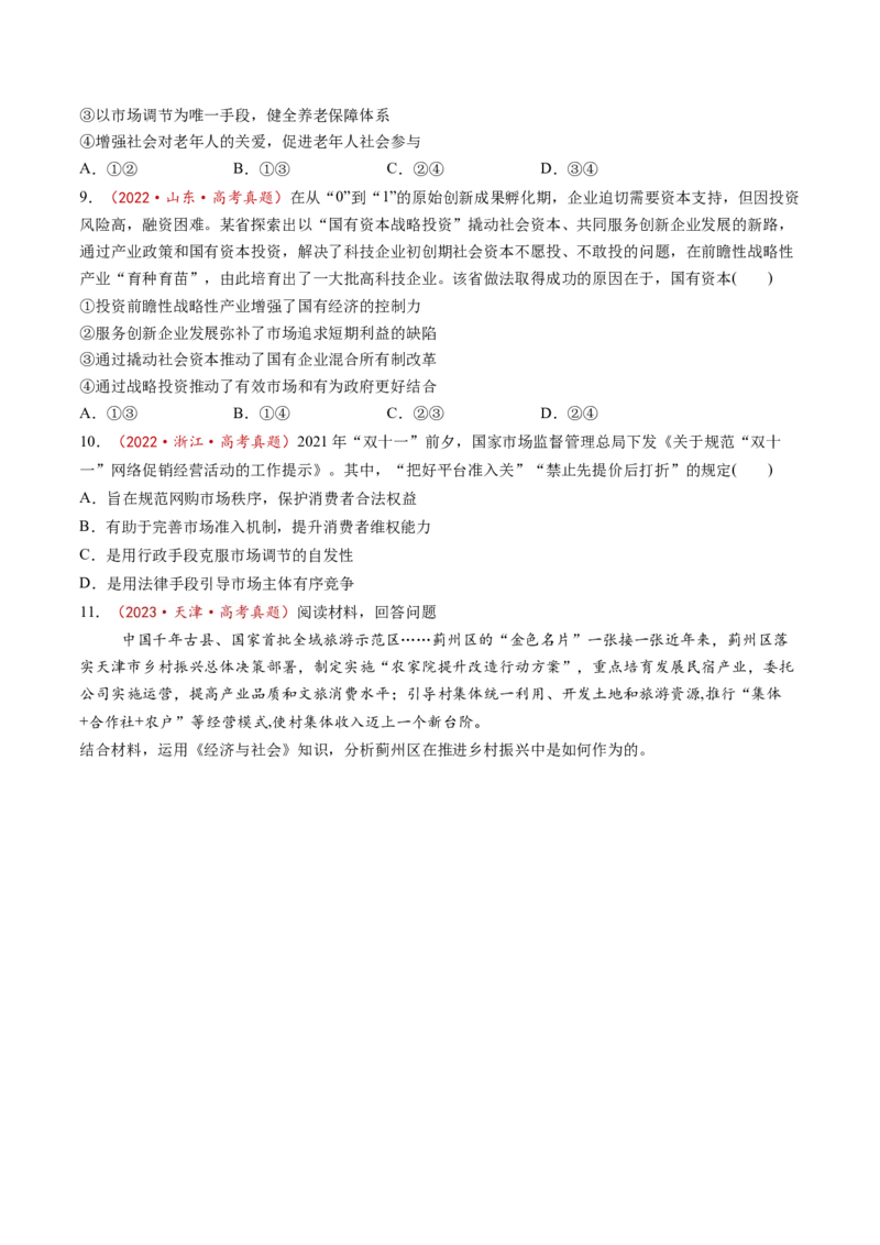 第02课我国的社会主义市场经济体制（讲义）（原卷版）_8.2025政治总复习_2025年新高考资料_一轮复习_2025年高考政治一轮复习讲练测（新教材新高考）（完结）_必修2（包含2024高考真题）