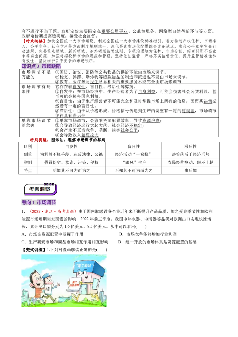 第02课我国的社会主义市场经济体制（讲义）（原卷版）_8.2025政治总复习_2025年新高考资料_一轮复习_2025年高考政治一轮复习讲练测（新教材新高考）（完结）_必修2（包含2024高考真题）