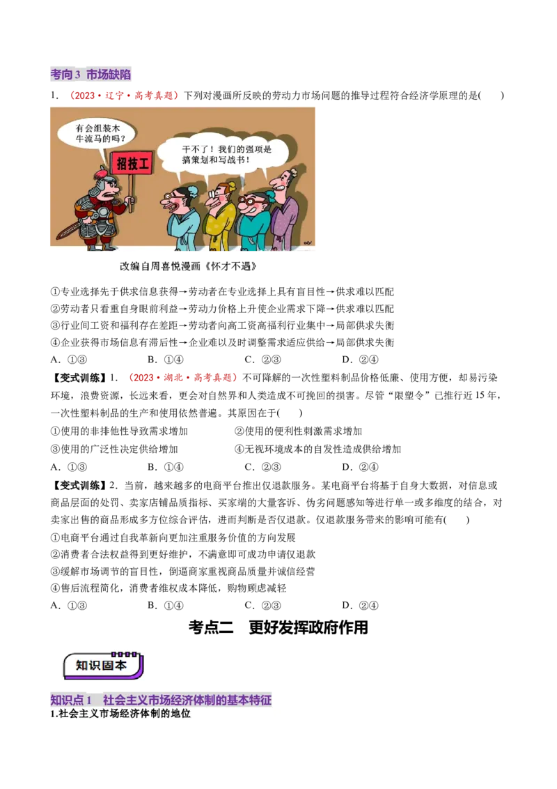 第02课我国的社会主义市场经济体制（讲义）（原卷版）_8.2025政治总复习_2025年新高考资料_一轮复习_2025年高考政治一轮复习讲练测（新教材新高考）（完结）_必修2（包含2024高考真题）