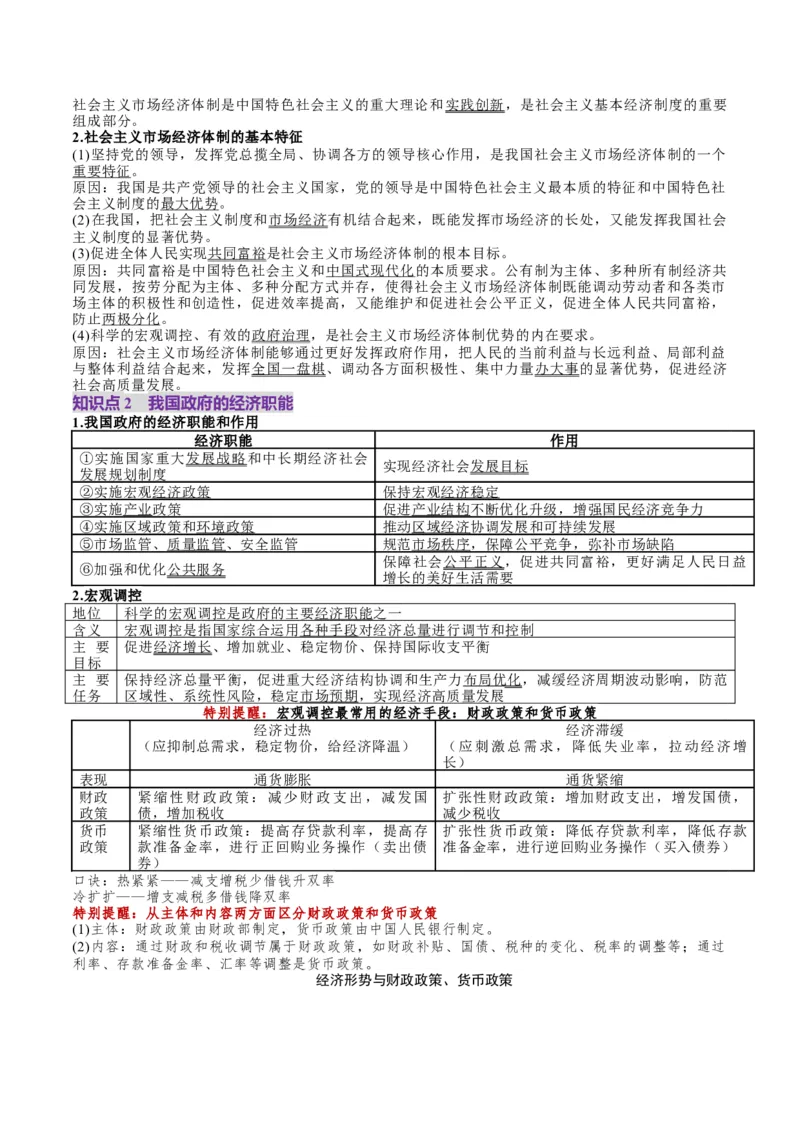 第02课我国的社会主义市场经济体制（讲义）（原卷版）_8.2025政治总复习_2025年新高考资料_一轮复习_2025年高考政治一轮复习讲练测（新教材新高考）（完结）_必修2（包含2024高考真题）
