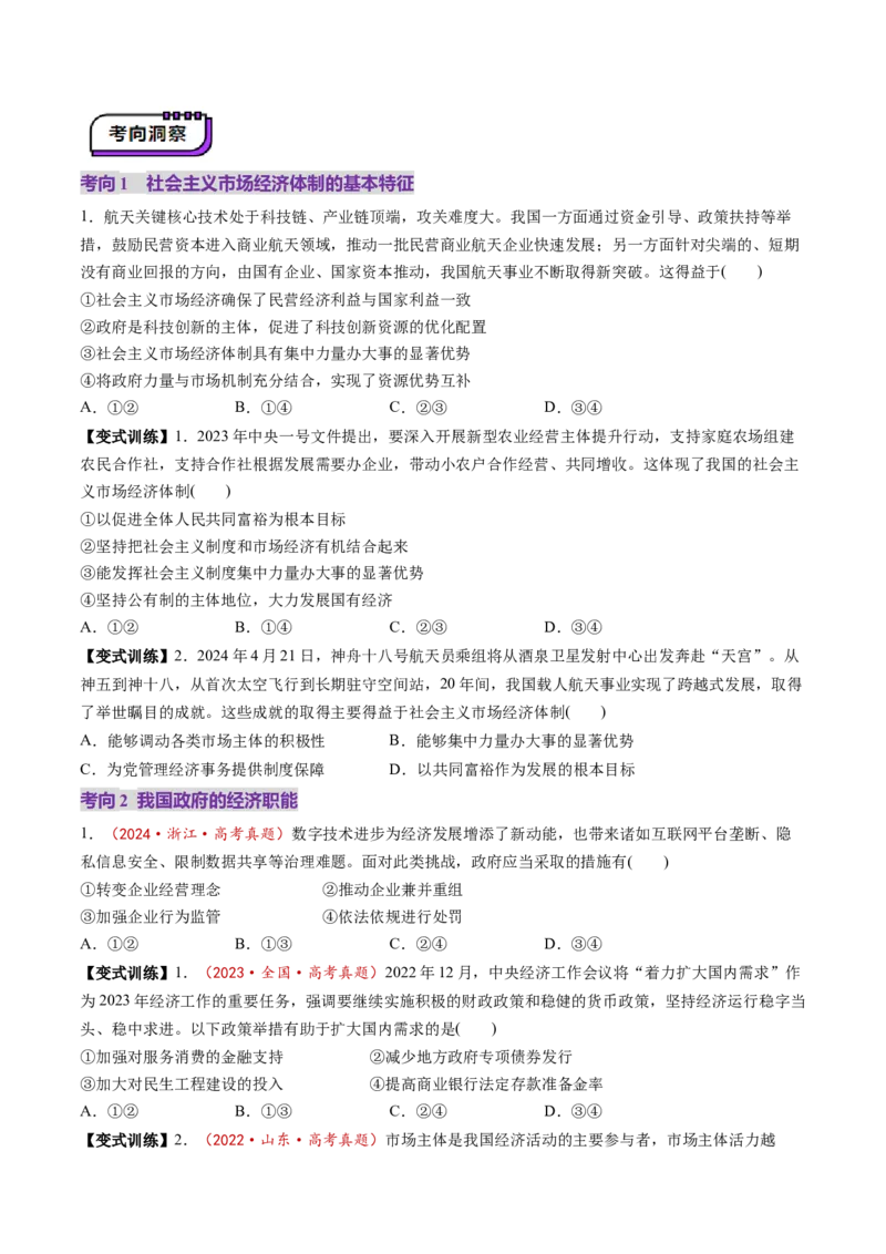 第02课我国的社会主义市场经济体制（讲义）（原卷版）_8.2025政治总复习_2025年新高考资料_一轮复习_2025年高考政治一轮复习讲练测（新教材新高考）（完结）_必修2（包含2024高考真题）