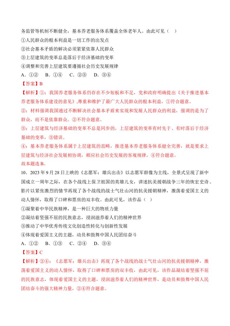 黄金卷01-赢在高考&middot;黄金8卷备战2024年高考政治模拟卷（福建专用）（解析版）_8.2025政治总复习_2024年新高考资料_4.2024高考模拟预测试卷