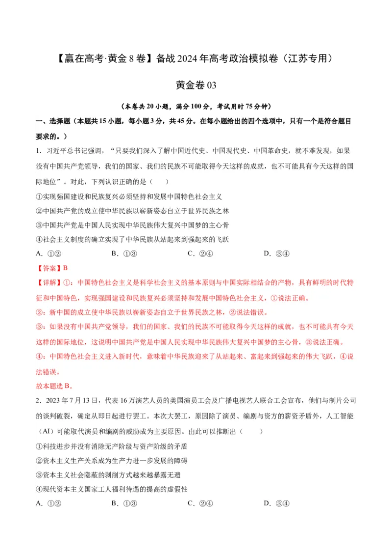 黄金卷03-赢在高考&middot;黄金8卷备战2024年高考政治模拟卷（江苏专用）（解析版）_8.2025政治总复习_2024年新高考资料_4.2024高考模拟预测试卷