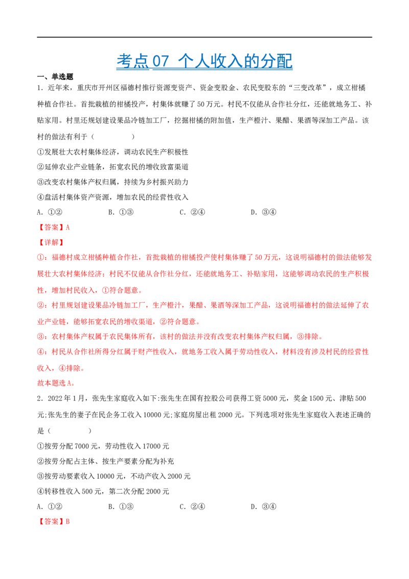 考点07个人收入的分配（好题帮）（解析版）_8.2025政治总复习_赠品通用版（老高考）复习资料_一轮复习_备战2023年高考政治一轮复习考点帮（全国通用）