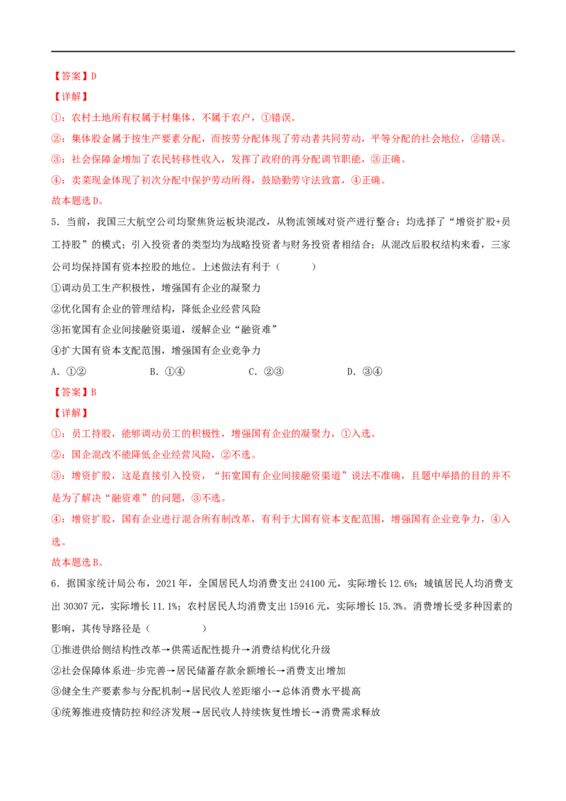 考点07个人收入的分配（好题帮）（解析版）_8.2025政治总复习_赠品通用版（老高考）复习资料_一轮复习_备战2023年高考政治一轮复习考点帮（全国通用）