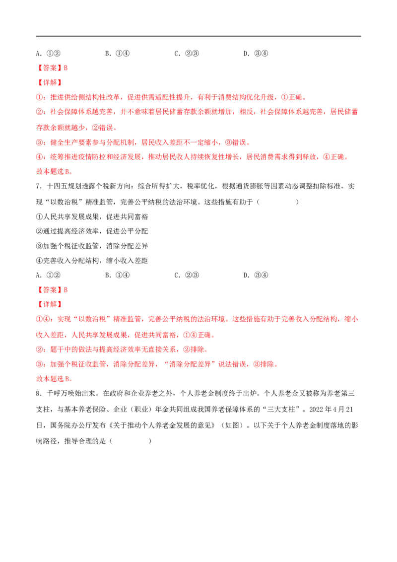 考点07个人收入的分配（好题帮）（解析版）_8.2025政治总复习_赠品通用版（老高考）复习资料_一轮复习_备战2023年高考政治一轮复习考点帮（全国通用）