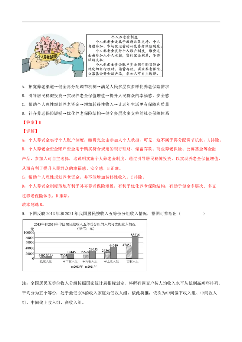 考点07个人收入的分配（好题帮）（解析版）_8.2025政治总复习_赠品通用版（老高考）复习资料_一轮复习_备战2023年高考政治一轮复习考点帮（全国通用）
