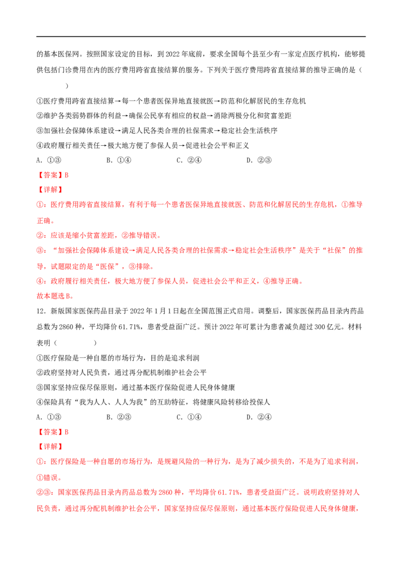 考点07个人收入的分配（好题帮）（解析版）_8.2025政治总复习_赠品通用版（老高考）复习资料_一轮复习_备战2023年高考政治一轮复习考点帮（全国通用）