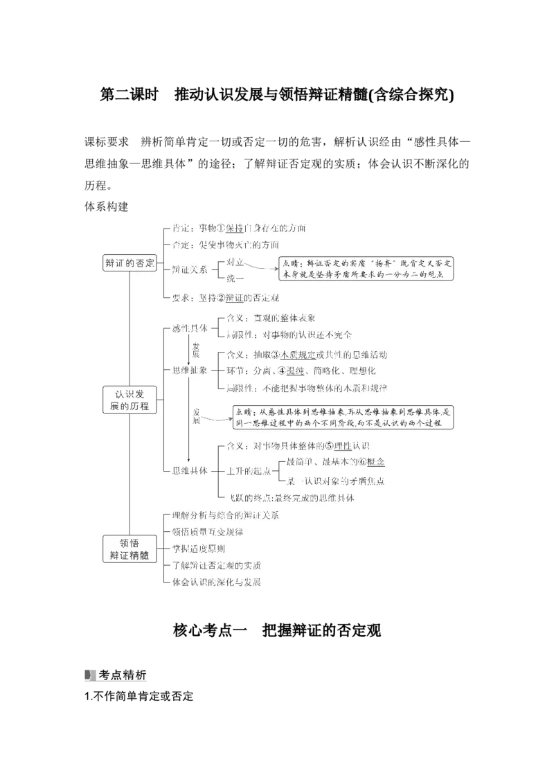 高中思想政治2025届一轮复习选择性必修三：第三十五课第二课时　推动认识发展与领悟辩证精髓(含综合探究)_8.2025政治总复习_2025年新高考资料_一轮复习