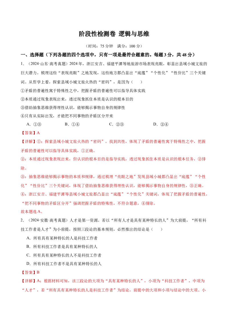 阶段检测卷《逻辑与思维》（解析版）_8.2025政治总复习_2025年新高考资料_一轮复习_2025年高考政治一轮复习考点通关卷（新高考通用）