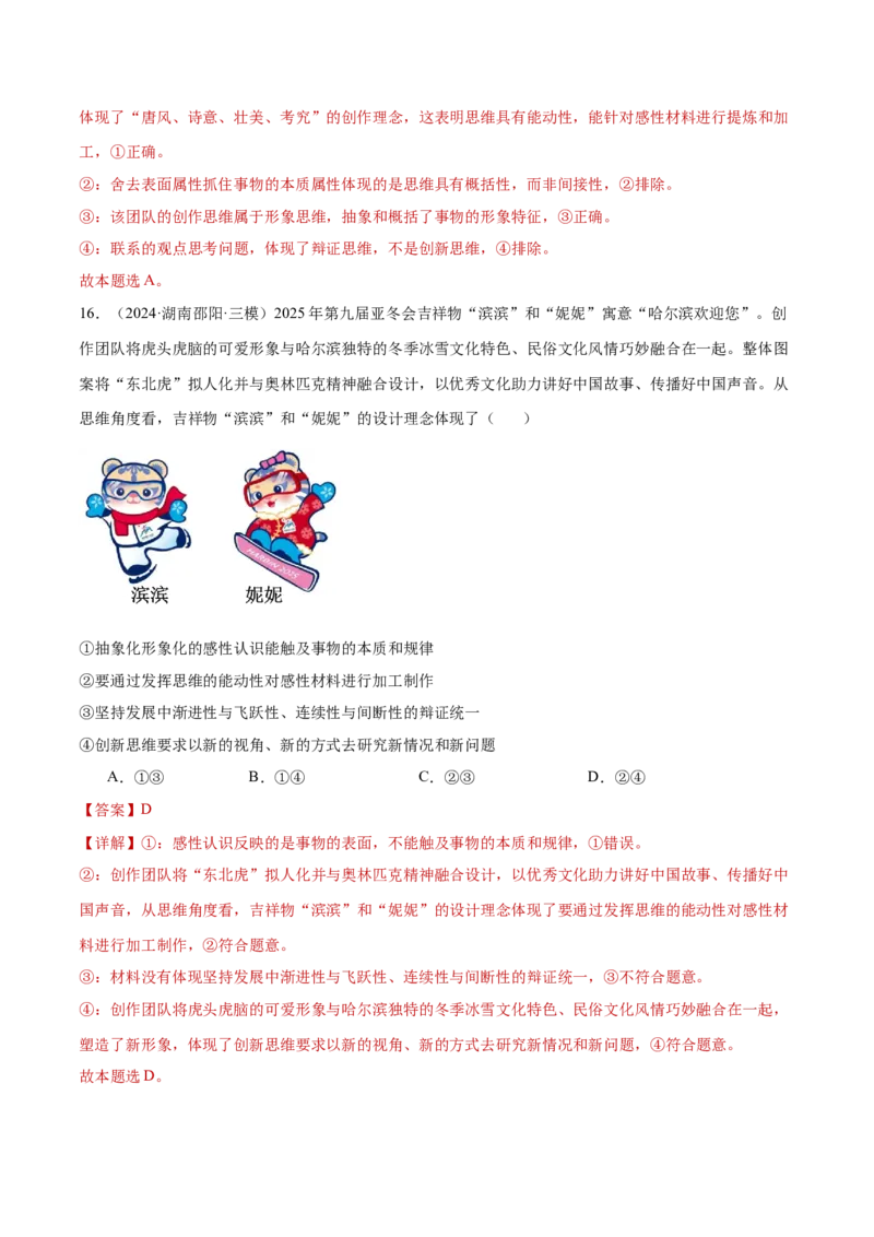 阶段检测卷《逻辑与思维》（解析版）_8.2025政治总复习_2025年新高考资料_一轮复习_2025年高考政治一轮复习考点通关卷（新高考通用）