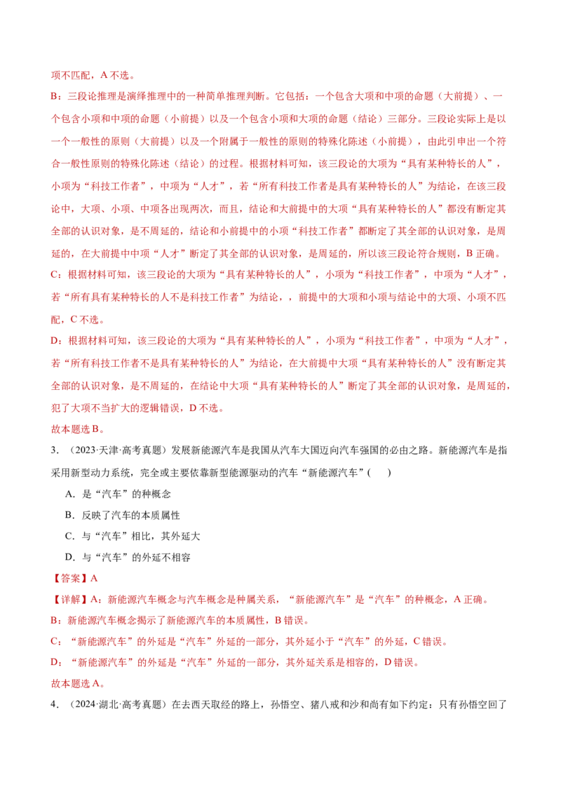 阶段检测卷《逻辑与思维》（解析版）_8.2025政治总复习_2025年新高考资料_一轮复习_2025年高考政治一轮复习考点通关卷（新高考通用）