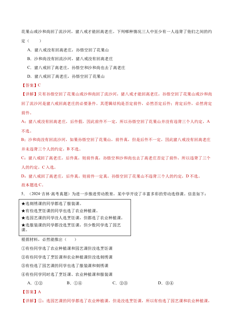 阶段检测卷《逻辑与思维》（解析版）_8.2025政治总复习_2025年新高考资料_一轮复习_2025年高考政治一轮复习考点通关卷（新高考通用）