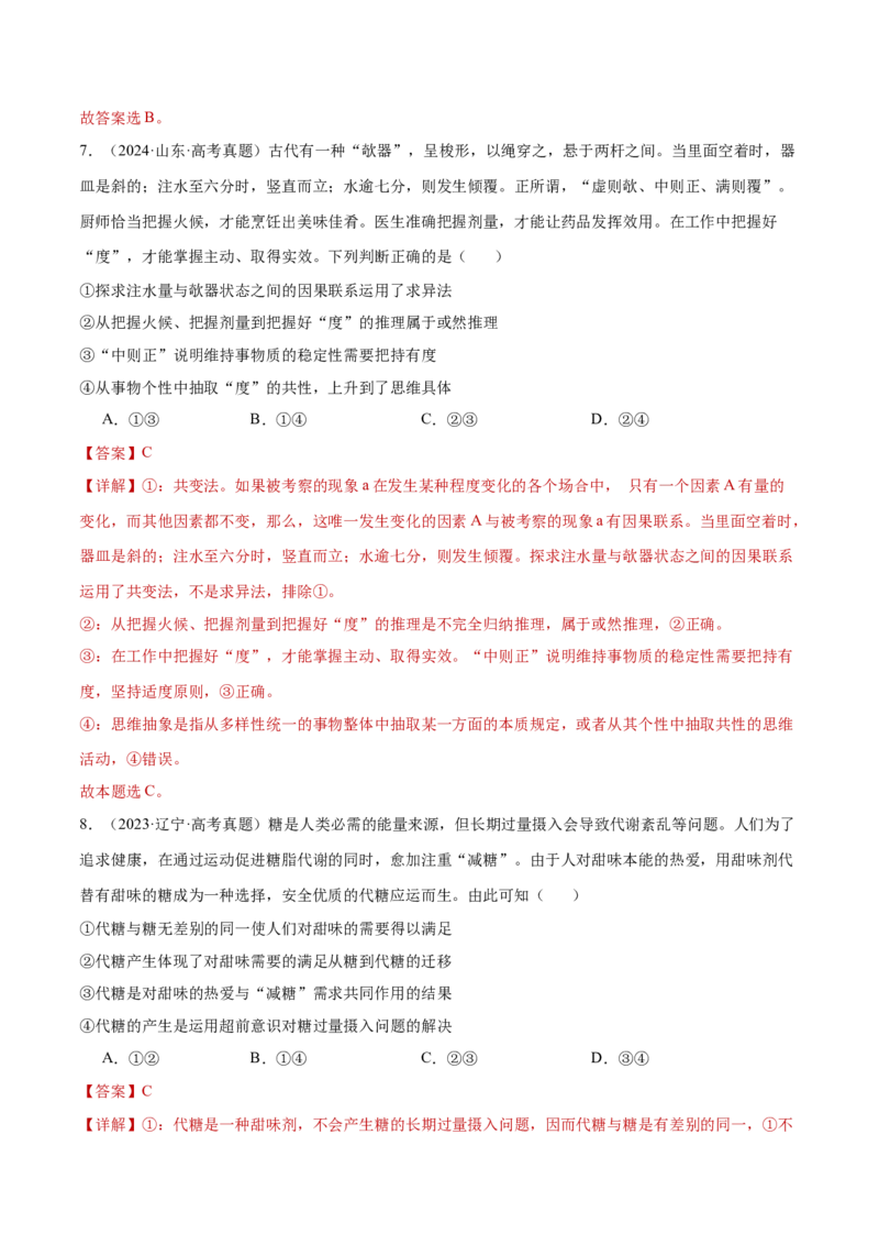 阶段检测卷《逻辑与思维》（解析版）_8.2025政治总复习_2025年新高考资料_一轮复习_2025年高考政治一轮复习考点通关卷（新高考通用）