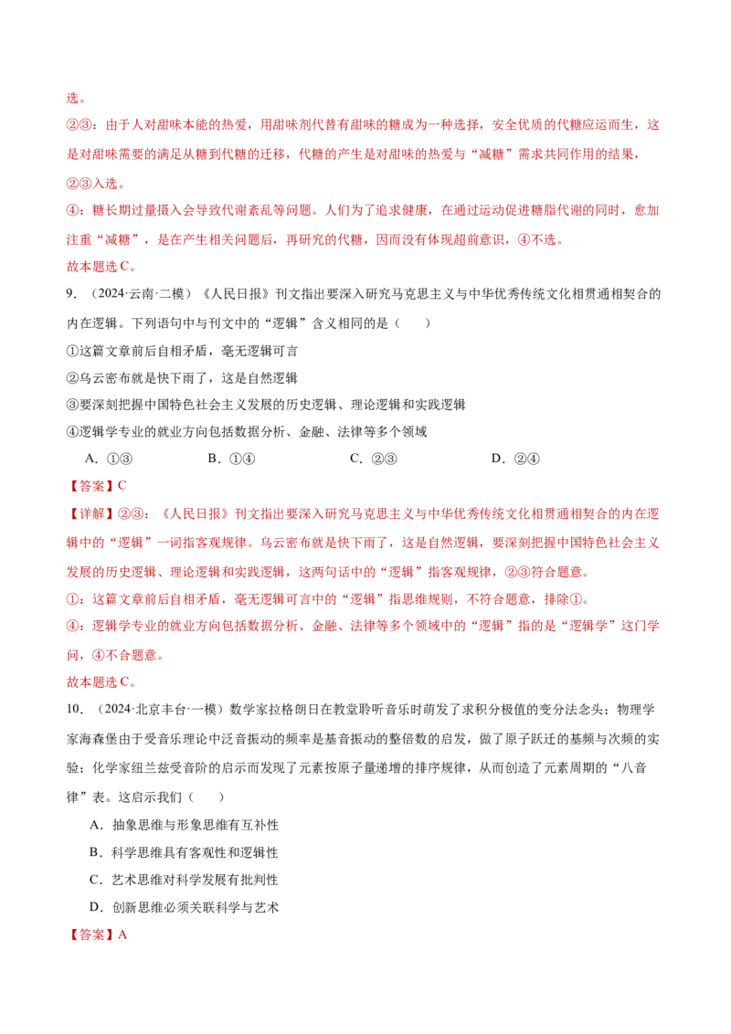 阶段检测卷《逻辑与思维》（解析版）_8.2025政治总复习_2025年新高考资料_一轮复习_2025年高考政治一轮复习考点通关卷（新高考通用）