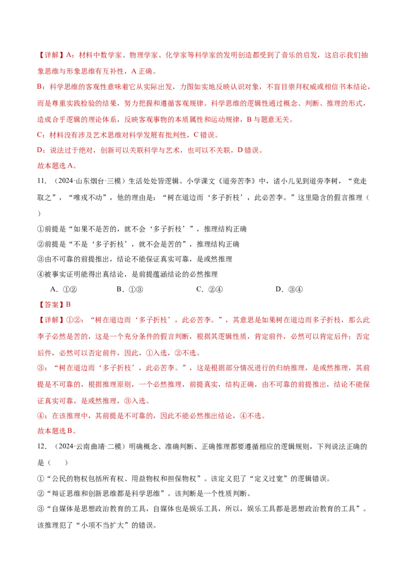 阶段检测卷《逻辑与思维》（解析版）_8.2025政治总复习_2025年新高考资料_一轮复习_2025年高考政治一轮复习考点通关卷（新高考通用）