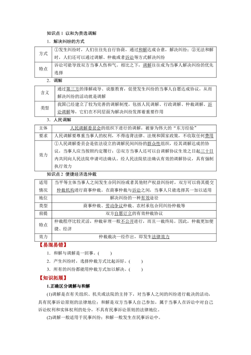 第09课纠纷的多元解决方式（讲义）（原卷版）_8.2025政治总复习_2024年新高考资料_1.2024一轮复习_2024年高考政治一轮复习讲练测（新教材新高考）_选择性必修2