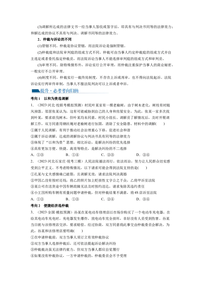 第09课纠纷的多元解决方式（讲义）（原卷版）_8.2025政治总复习_2024年新高考资料_1.2024一轮复习_2024年高考政治一轮复习讲练测（新教材新高考）_选择性必修2