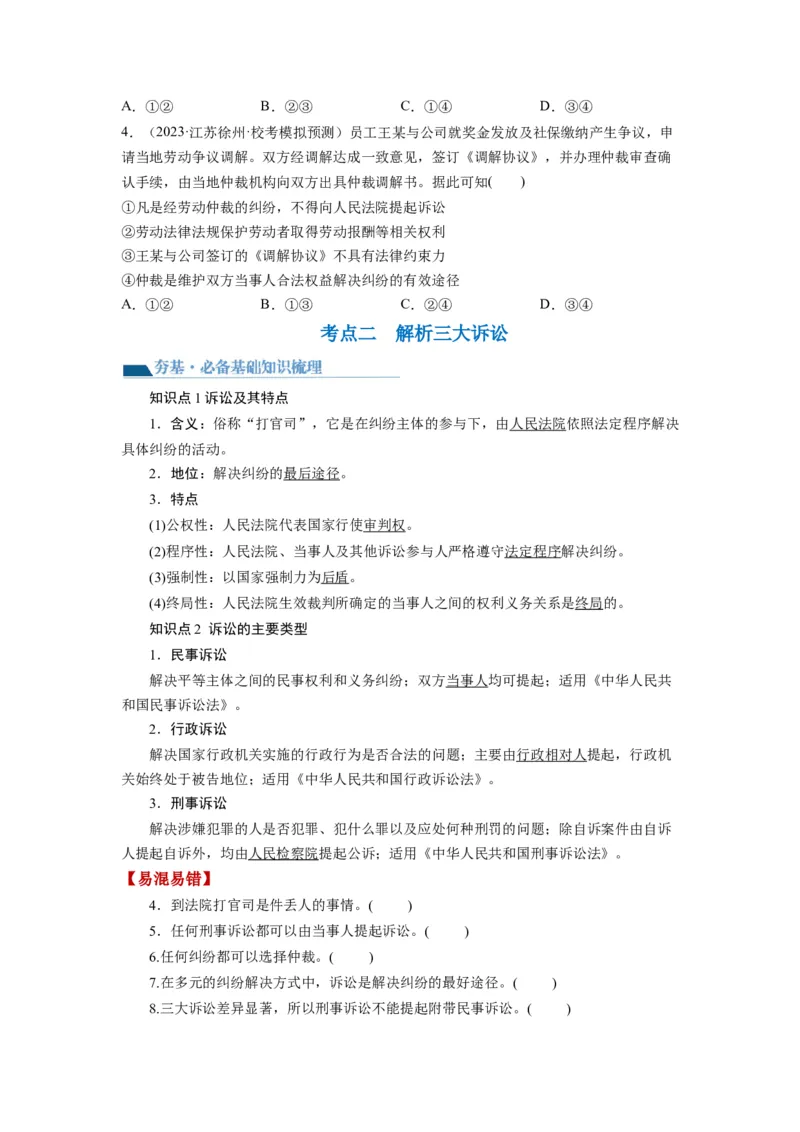 第09课纠纷的多元解决方式（讲义）（原卷版）_8.2025政治总复习_2024年新高考资料_1.2024一轮复习_2024年高考政治一轮复习讲练测（新教材新高考）_选择性必修2