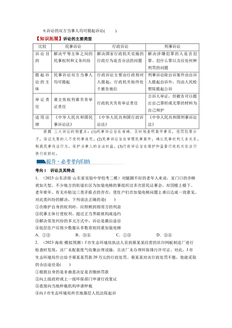 第09课纠纷的多元解决方式（讲义）（原卷版）_8.2025政治总复习_2024年新高考资料_1.2024一轮复习_2024年高考政治一轮复习讲练测（新教材新高考）_选择性必修2