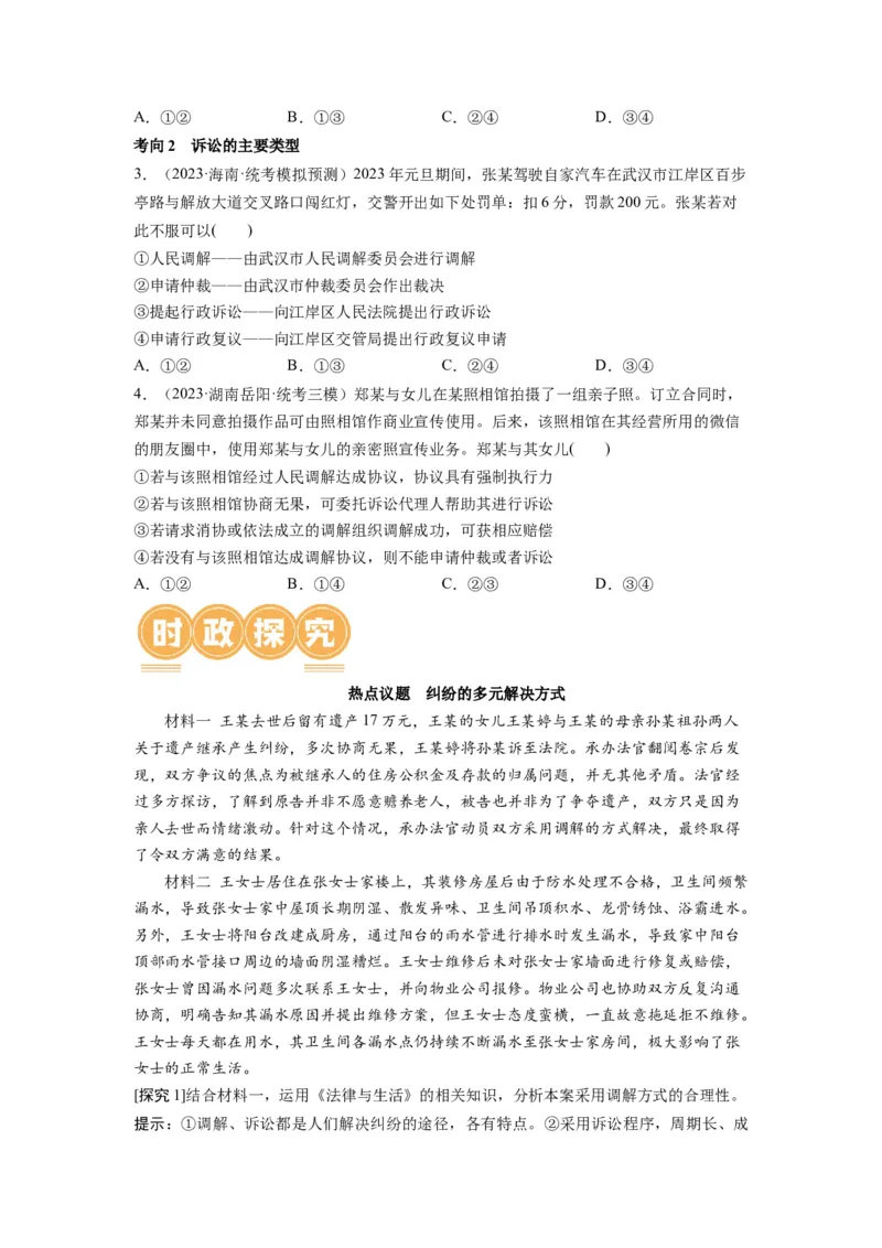 第09课纠纷的多元解决方式（讲义）（原卷版）_8.2025政治总复习_2024年新高考资料_1.2024一轮复习_2024年高考政治一轮复习讲练测（新教材新高考）_选择性必修2
